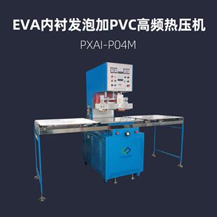 EVA内衬发泡加PVC高频热压机PXAI P04M