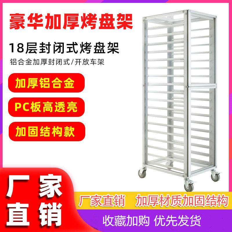铝合金烤盘架透明封闭式多层面包架烤盘收纳层架烘培架子车饼盘台