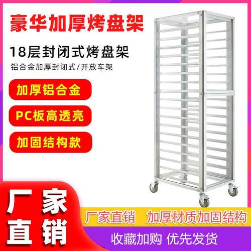 铝合金烤盘架子透明封闭式多层面包烤饼盘台车盘收纳层架烘培架子