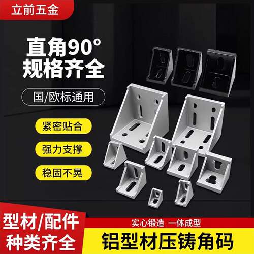 工业铝挤型材料压铸角码90度直角固定件3030/4040/4545铝合金铸铝
