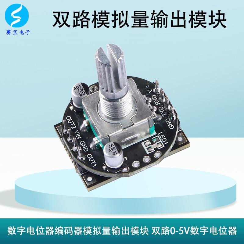 数字电位计模块编码器精密可调双路输出旋钮旋转模拟量DC12V24V