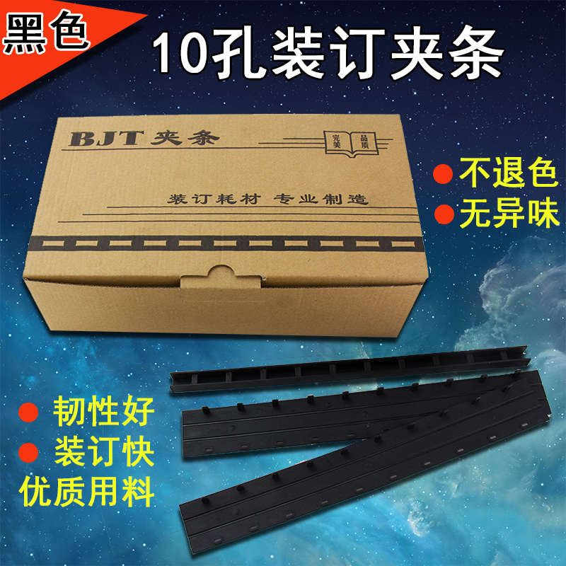 装订夹条黑色文本图文a4塑料活页十孔压条压痕条文件打孔机耗材