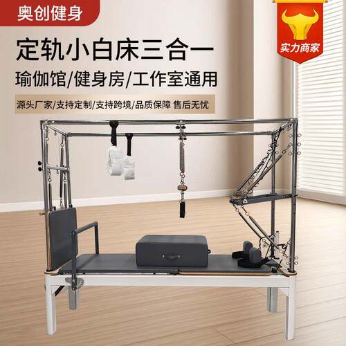 普拉提核心床健身馆Pilates器材定轨小白床三合一多功能塑形训练