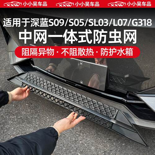 适用于 于深蓝S09/S05/S07/S7/SL03/L07/G318防虫网中网进气格栅