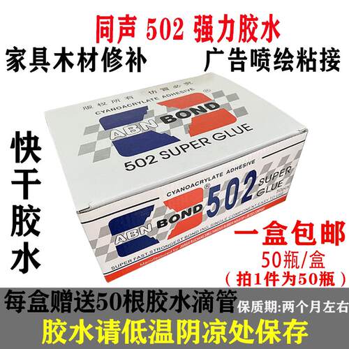 502强力3秒快干 干胶水家俱木材修补广告喷绘布工艺礼品摆饰专用