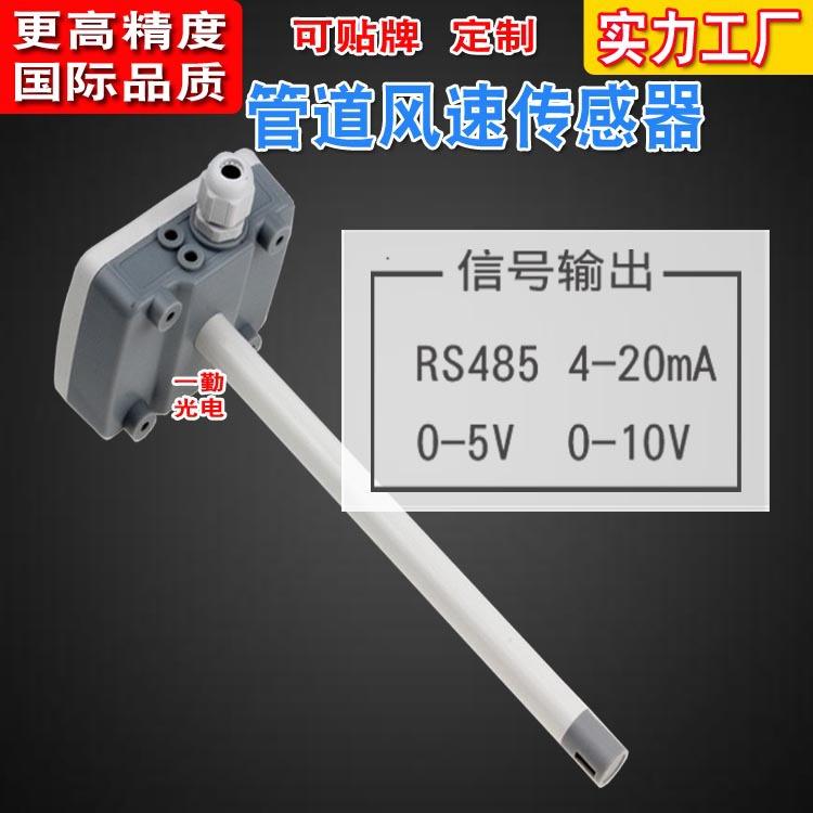 厂家直销环保设备风速变送器管道风速传感器楼房空调风速计风速仪