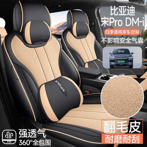 2025款比亚迪二代宋pro dmi专用翻毛皮汽车坐垫四季通用透气座椅