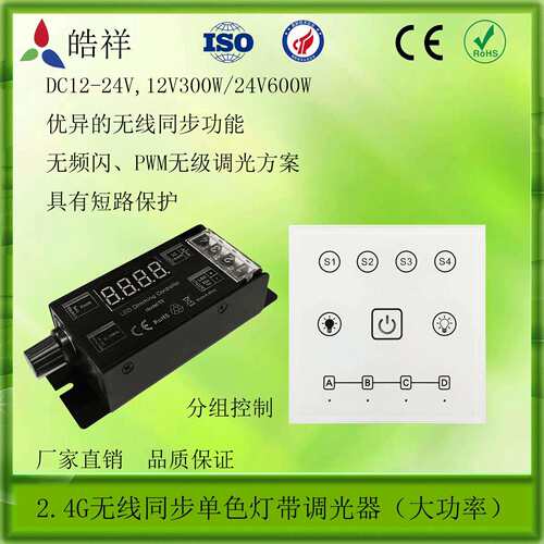 2.4G无线同步调光器 LED恒压调光器 无线4分组面板 旋扭调光器