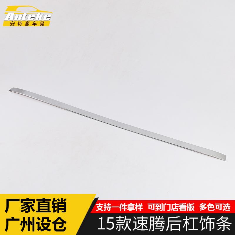 适用于15款速腾后杠饰条速腾后备箱保险杠防刮撞罩亮片装饰贴配件