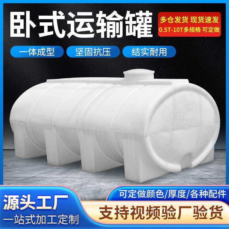 厂家直销塑料卧式水塔加厚PE水箱储滚塑水罐运输罐密封带盖