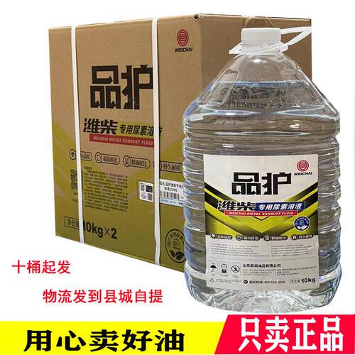 潍柴尿素原厂正品国五国六潍柴专用尿素水溶液1桶10KG 带可扫红包