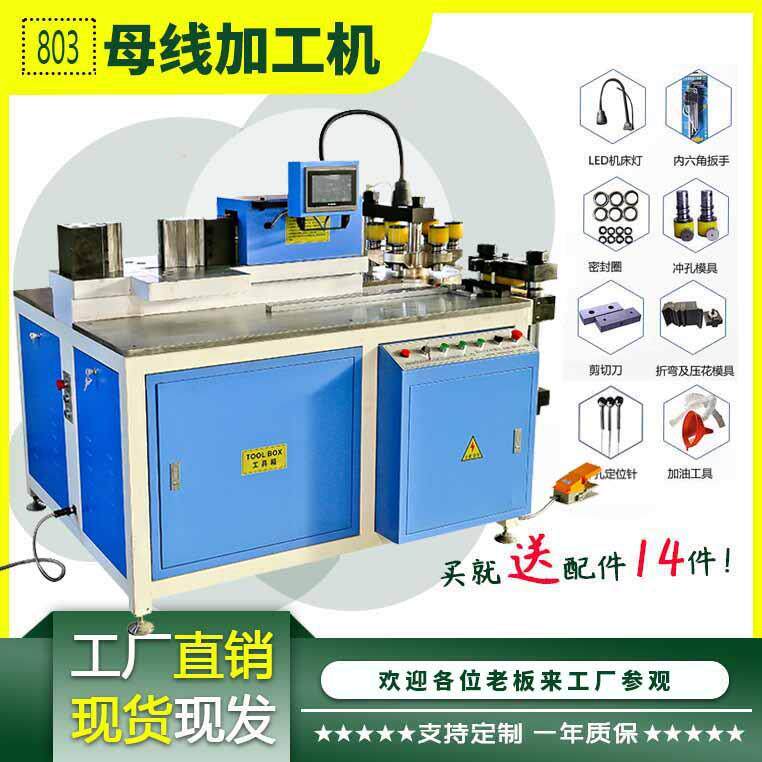 液压闭式组合式数控铜排加工机四合一多工位开式母线加工机