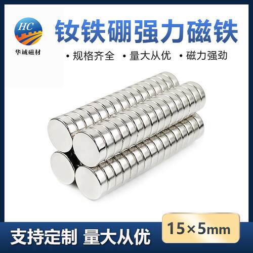 钕铁硼强磁15*5mm高强度吸力磁铁圆片双面吸铁石耐高温磁钢n35