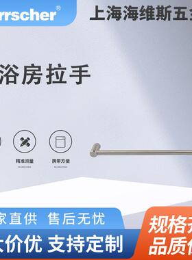 海维斯Herrscher淋浴房拉手SRD01047环保酒店住宅淋浴房门拉手