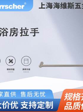 海维斯Herrscher淋浴房拉手SRD01047环保酒店住宅淋浴房门拉手