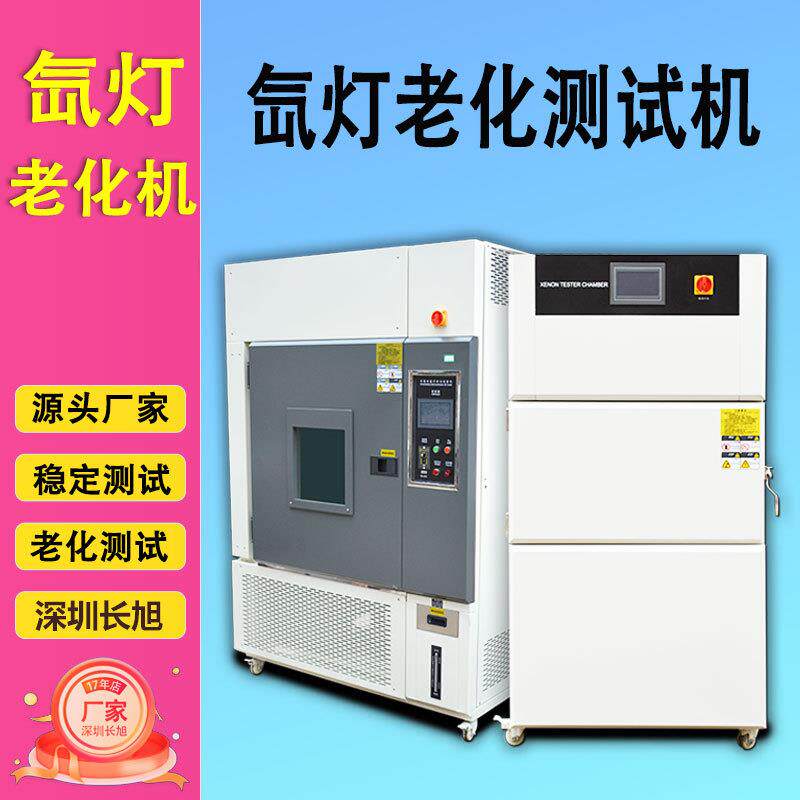 氙弧灯加速耐气候测试仪LED灯具寿命检测仪器设备氙灯老化试验箱