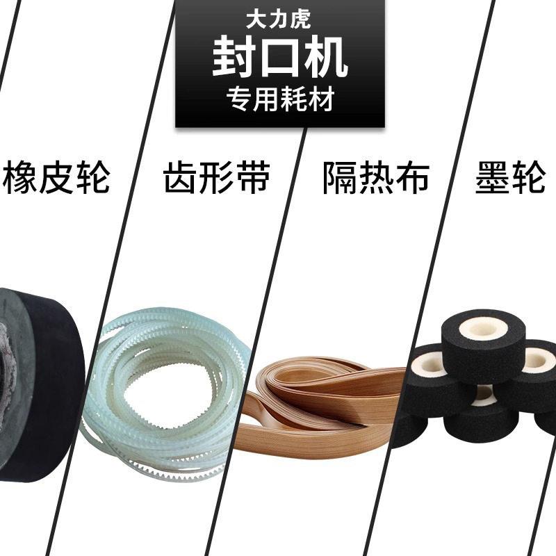 900型770封口机配件1000型封口机墨轮橡皮轮齿形带皮条隔热布耗材