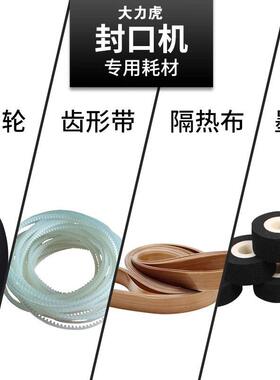 900型770封口机配件1000型封口机墨轮橡皮轮齿形带皮条隔热布耗材