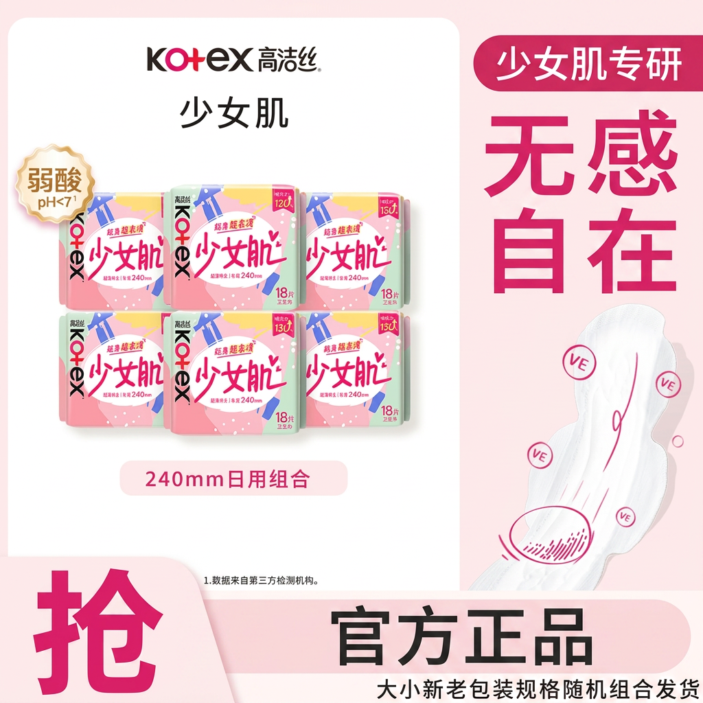 高洁丝少女肌240mm卫生巾超薄透气日用姨妈巾官方正品