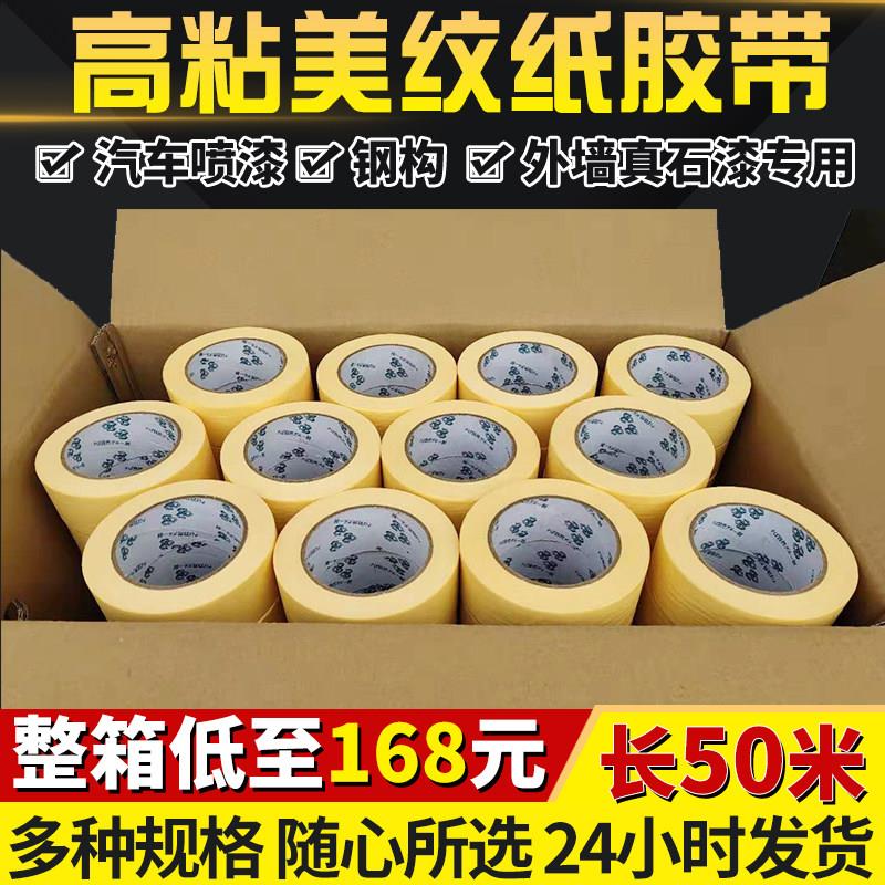 黄色高粘美纹纸胶带真石漆分色装修美缝汽车喷漆遮蔽纸胶带