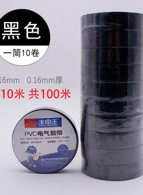 王中王电气绝缘胶带电工电线胶布PVC防水耐高温大卷黑色白色电胶