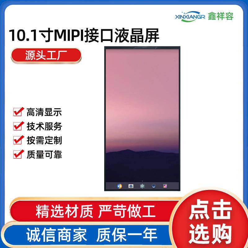 10.1寸MIPI接口液晶屏高清高亮显示屏竖屏工业屏MIPI高清LCD屏幕