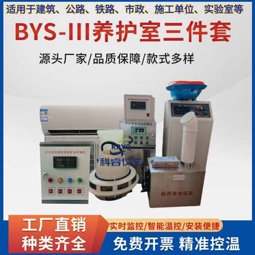 BYS-3标养室三件套养护室恒温加湿器控温可调温设备养护室三件套