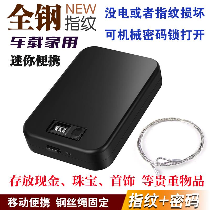 全钢指纹机械密码双锁车载随身迷你保险箱首饰手机保管箱可携式