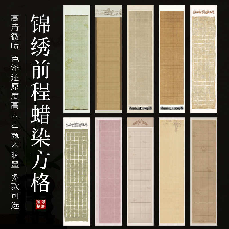 毛笔书法篆书隶书楷书小楷作品纸蜡染方格四尺半生熟宣纸格子纸