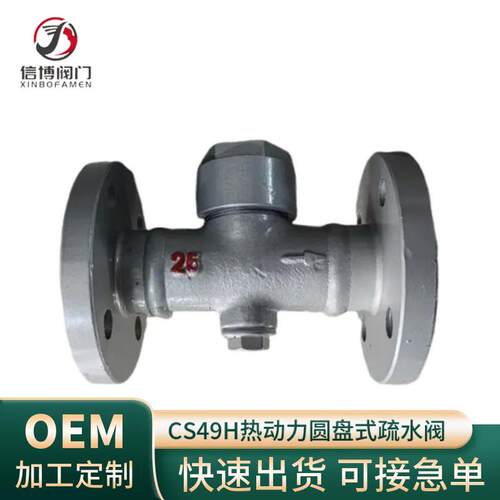 CS49H/W-16C/25P国标铸钢不锈钢热动力圆盘式蒸汽疏水阀工厂直营