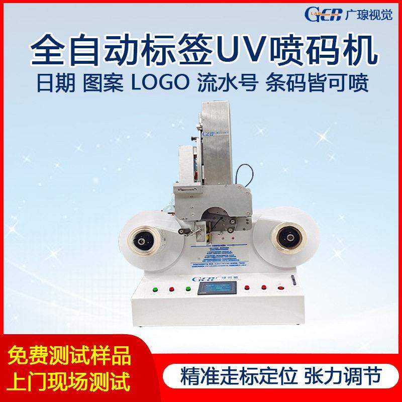广瑔全自动卷对卷标签UV喷码打印机条码流水号喷印设备喷码机
