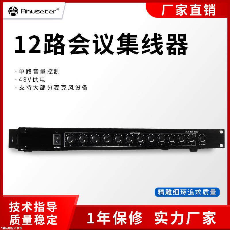 欧斯特十二路48V供电麦克风扩展器12路会议设备话筒集线混响器