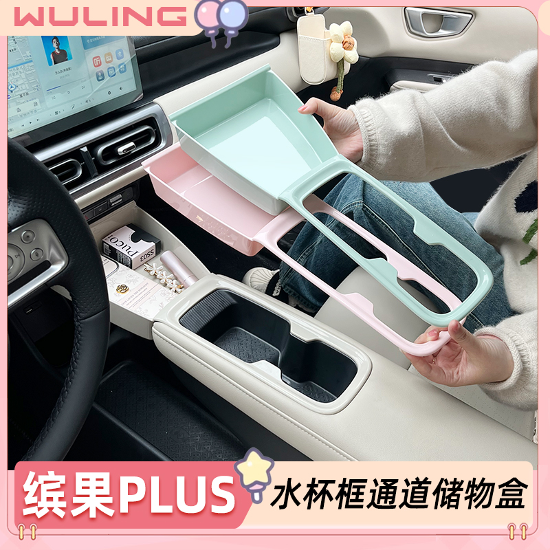 专用24款新五菱缤果plus储物盒水杯收纳盒杂物中控中央通道置物盒
