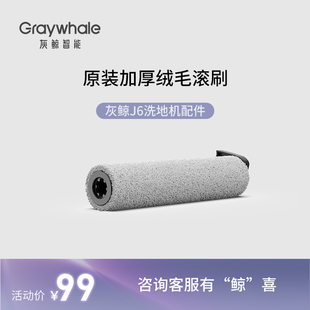 灰鲸J3洗地机原装配件加厚绒毛滚刷