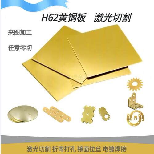 H62黄铜板黄铜片异型激光切割零切diy加工个性折弯打孔电镀焊接