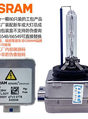 欧司朗D8S氙气灯泡原装66548远近光灯66549氙气大灯汽车前大灯泡
