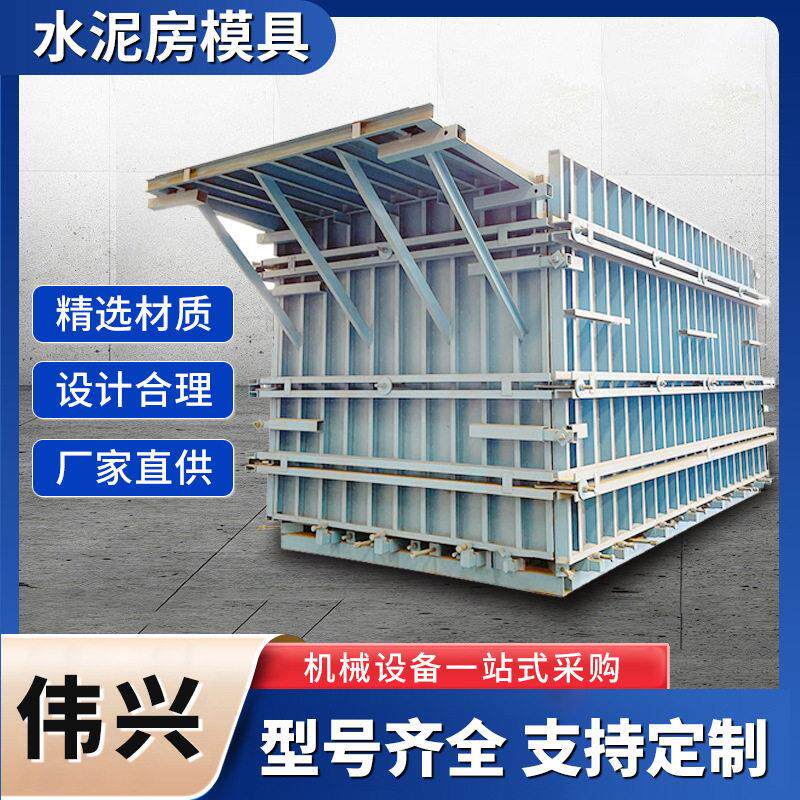 第三可调节水泥房模具预制混凝土整体房屋模具预制房模具