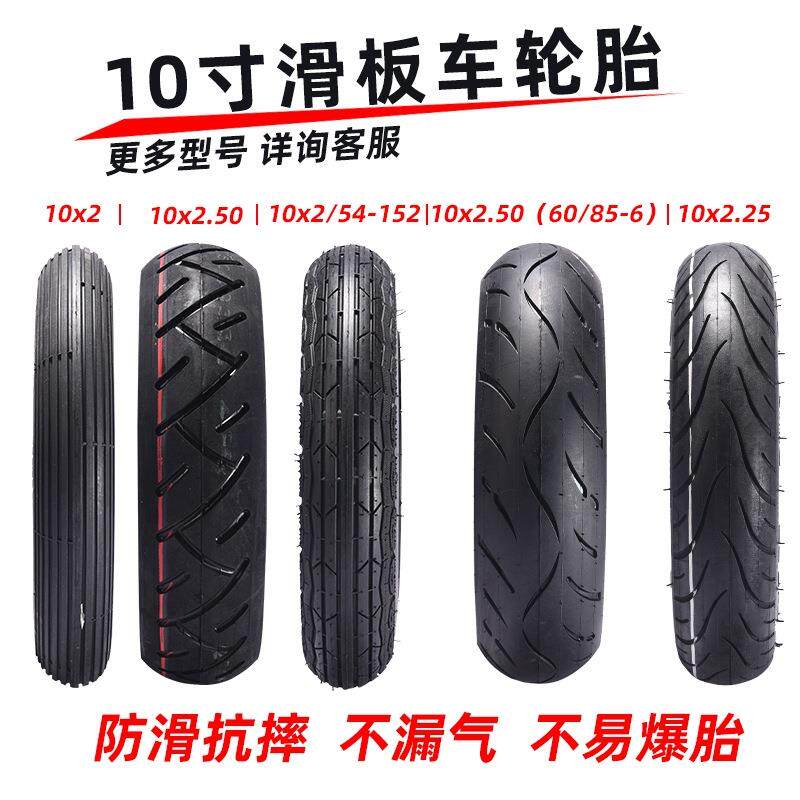 朝阳10寸电动滑板车轮胎10x2.50外胎内胎真空胎10x2外胎