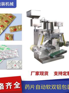 药品片剂双面铝成型机 双铝液体灌装机 硬胶囊消毒片软铝包装机器