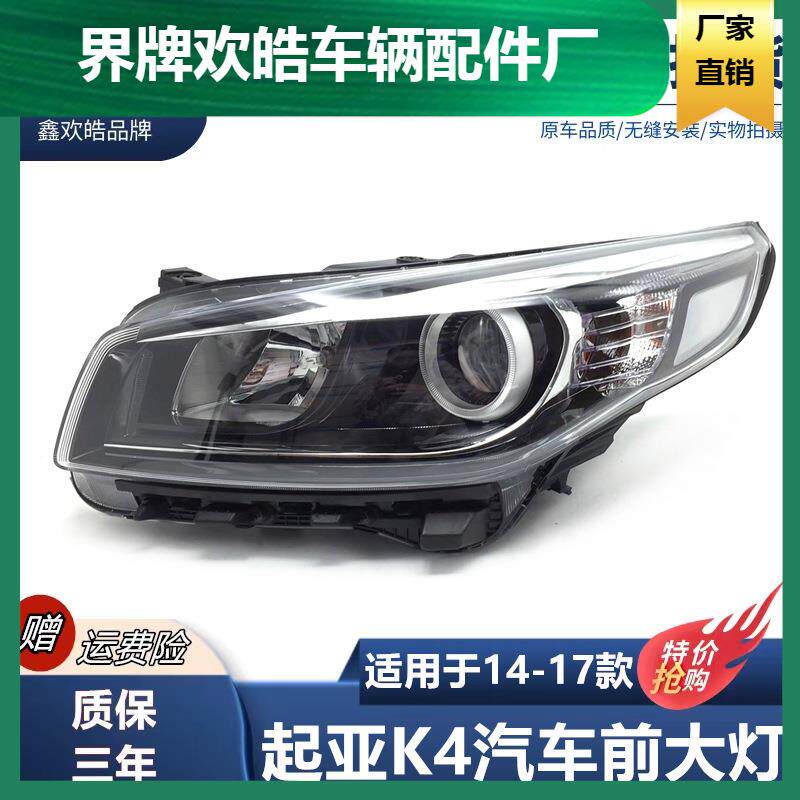 适用于14-17款起亚K4前大灯总成 前照灯远近光大灯尾灯 雾灯LED