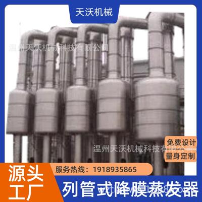 ZWTO订购降膜蒸发器多效蒸发器TVR蒸发器MVR蒸发器