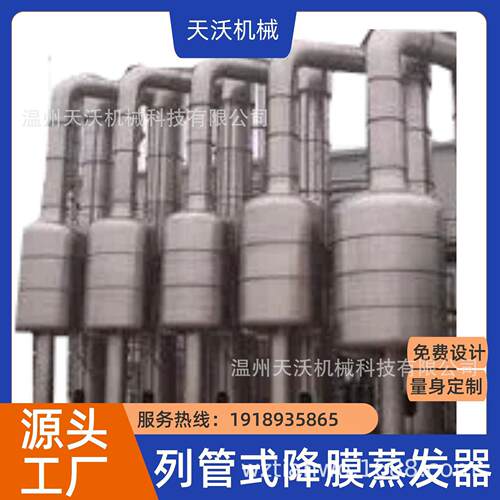 ZWTO订购降膜蒸发器 多效蒸发器 TVR蒸发器 MVR蒸发器