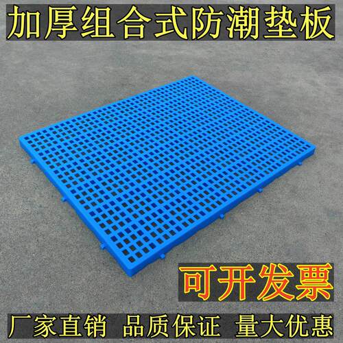 加厚塑料防潮板仓库地垫卡板超市地堆栈板组合式网格垫板平板托盘