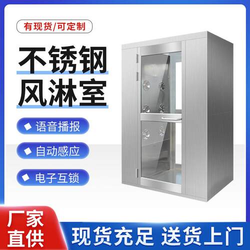 现货不锈钢风淋室双门互锁自动吹淋三人双吹风淋房无尘车间风淋门