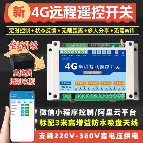 4G远程控制器无线 线遥控开 关微信小程序APP水泵增氧机照明220V3