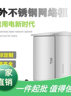 u9u24u设备网络3046汇聚配电箱机柜弱电箱落地防水不锈钢机柜户外