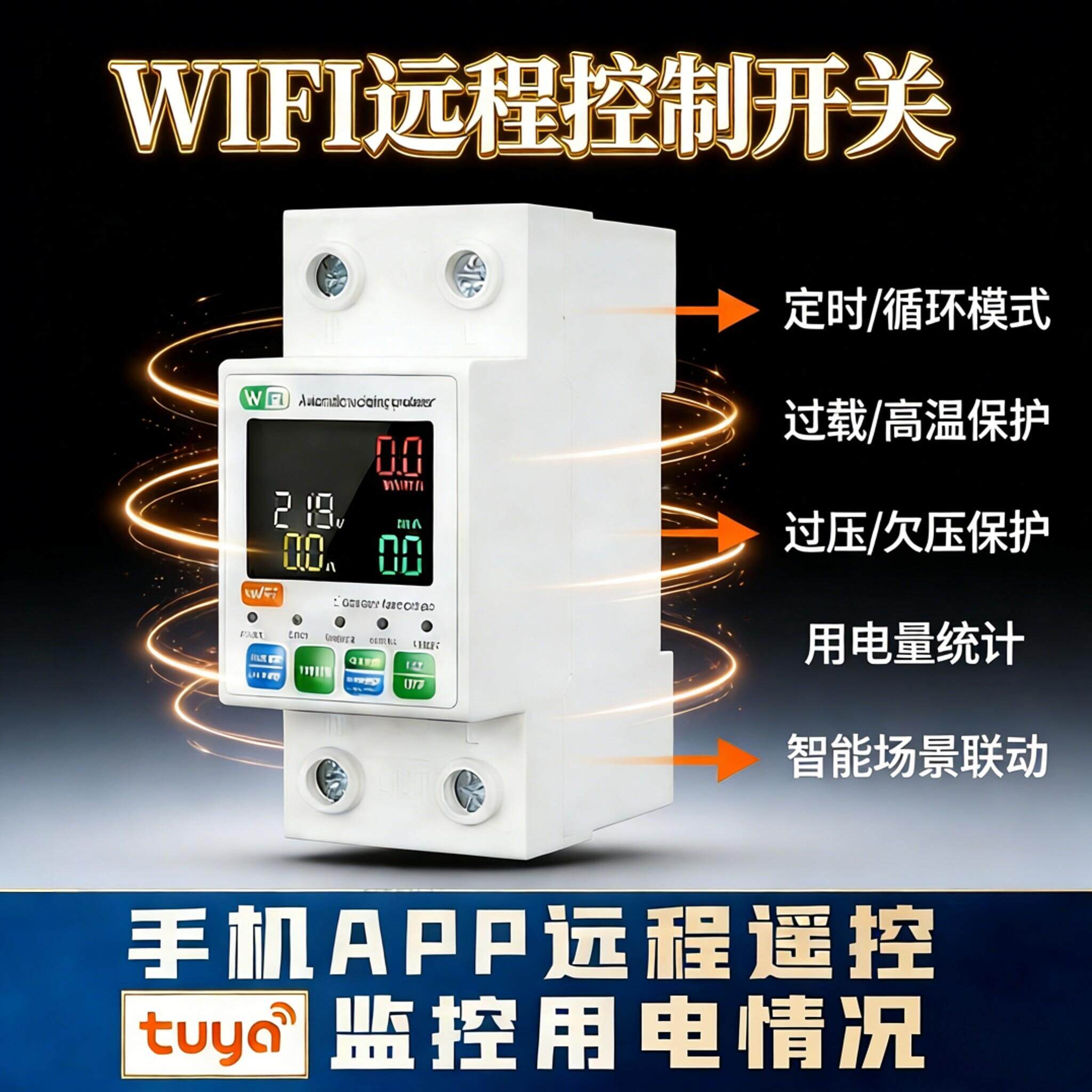 wifi智能漏电保护开关带远程控制断路器家用电表过欠压保护器涂鸦