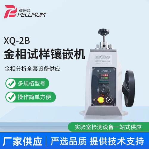 XQ-2B金相镶嵌机精度学校实验室材料镶嵌机手动热镶嵌制样机