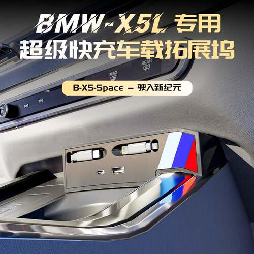 适用于22-24款宝马X5L车载充电器中控拓展坞120WV快充USB转接配件