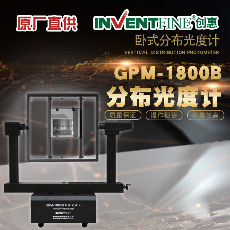 GPM-1800B LED配光曲线测试仪 LED灯具IES报告配光曲线测试仪